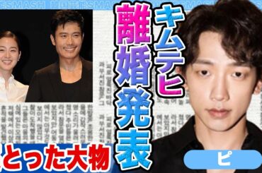 【衝撃】ピがキムテヒと衝撃離婚に驚きを隠せない….彼女が寝とった大物俳優に一同驚愕！【韓国芸能】