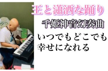 🌟1秒作曲🌟王と瀟洒な踊り🌟千姫神音幻奏曲⭐️（せんきカノンげんそうきょく）