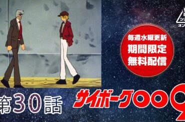 サイボーグ００９　第30話[公式]