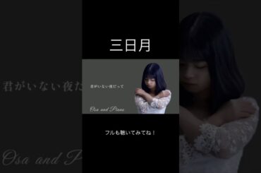 【20歳女子が歌う】三日月 / 絢香 #shorts 🎧推奨