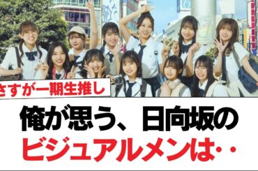 【日向坂46】俺が思う、日向坂のビジュアルメンは‥【日向坂で会いましょう】#日向坂46 #日向坂で会いましょう #乃木坂46 #櫻坂46