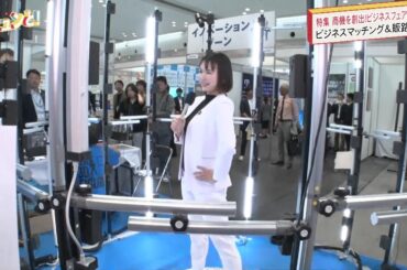 キュンと！「商機を創出！中信ビジネスフェア」 | KBS京都テレビ（2024年10月18日放送分）