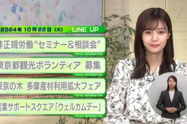 東京インフォメーション　2024年10月22日放送