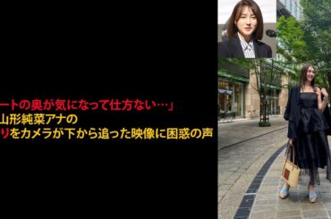 「スカートの奥が気になって仕方ない…」TBS山形純菜アナの山登りをカメラが下から追った映像に困惑の声