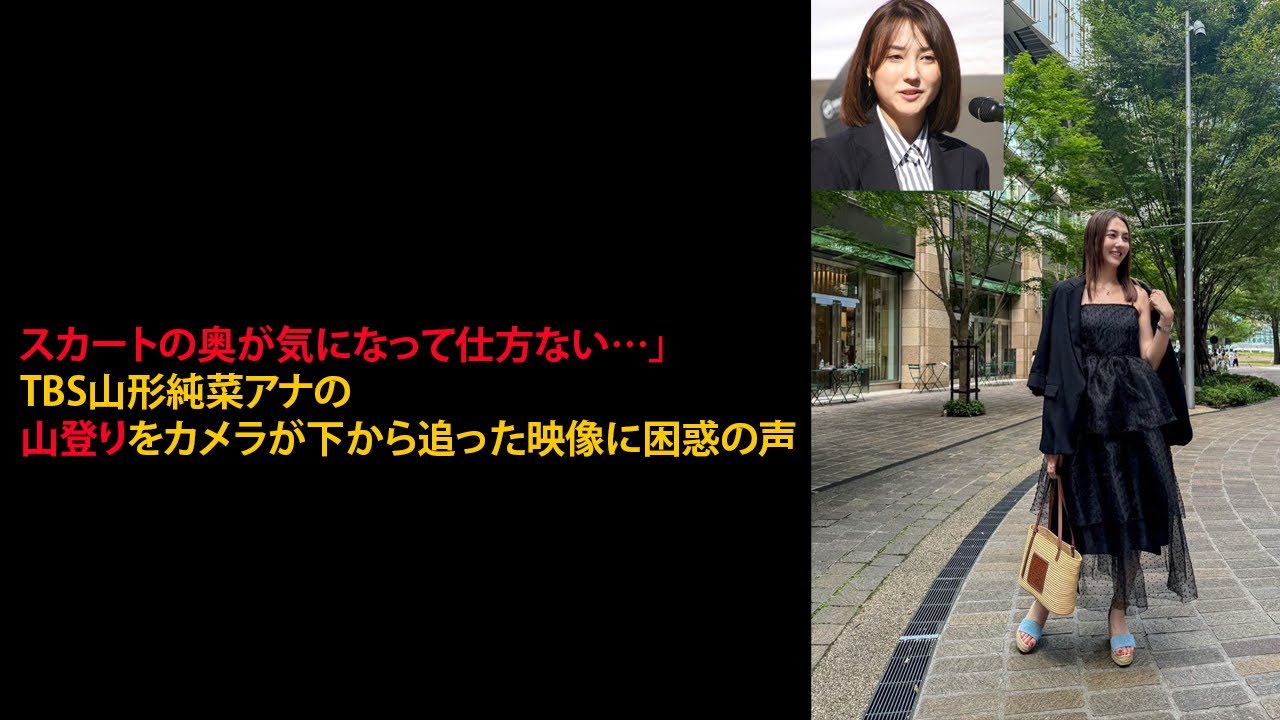 「スカートの奥が気になって仕方ない…」TBS山形純菜アナの山登りをカメラが下から追った映像に困惑の声 「スカートの奥が気になって仕方ない…」TBS山形純菜アナの山登りをカメラが下から追った映像に困惑の声