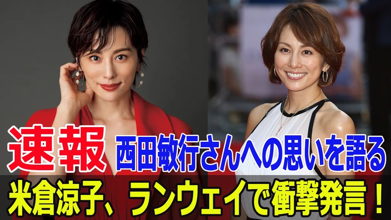 西田敏行さん追悼!米倉涼子の涙のスピーチに会場が感動 #西田敏行追悼, #米倉涼子涙, #劇場版ドクターX, #RakutenGirlsAward2024, #FO-24H 西田敏行さん追悼!米倉涼子の涙のスピーチに会場が感動 #西田敏行追悼, #米倉涼子涙, #劇場版ドクターX, #RakutenGirlsAward2024, #FO-24H