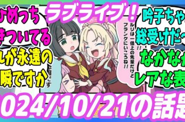 【24/10/21】鬼頭明里さんが投稿した虹ヶ咲声優の写真・百生吟子ちゃん、総受け・福井駅背景の蓮ノ空イラスト…など【ラブライブ！】【虹ヶ咲】【声優】【蓮ノ空】【Liella!】