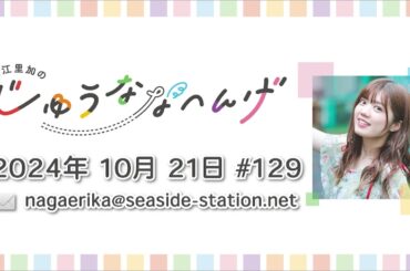 長江里加の“じゅうななへんげ” 第129回（2024年10月21日）