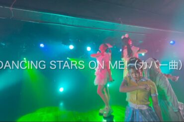 2024.10.20 わたあめびーすたーず  Dancing stars on me!（カバー曲） GARRET udagawa
