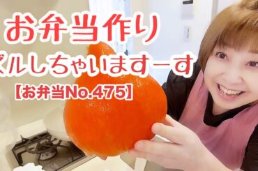コンビニ惣菜だらけのお弁当🤣ある意味贅沢【お弁当No.475】