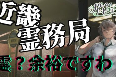 【 #近畿霊務局 】幽霊にやり返すんやで…。やられたことないか…？　Part1【かかって来いよ】