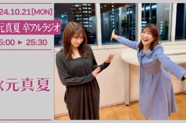秋元真夏　卒アルラジオ 【2024-10-21】