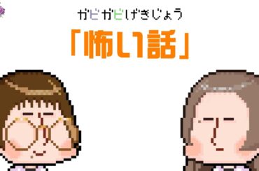 ガビガビ劇場「怖い話」