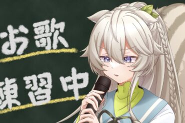 【歌枠】歌う練習をしなきゃならないんですよね。そう。【Vtuber/乙木あかり】