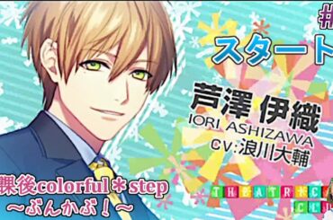 #1 芦澤伊織くんの攻略を始めます! / 放課後colorfu step ぶんかぶ / ゲーム実況 ネタバレあり