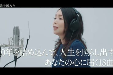 竹内まりや「Precious Days」発売前 TVトレーラー