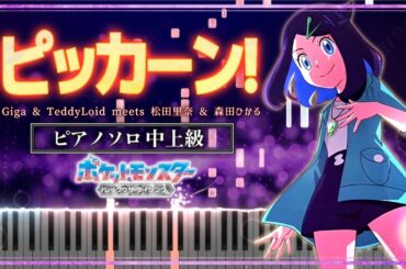 ポケットモンスター レックウザ ライジングED - ピッカーン！【ピアノ楽譜】Pokémon Horizons Ending 4 "Pikkan" 【Piano Tutorial & Sheets】