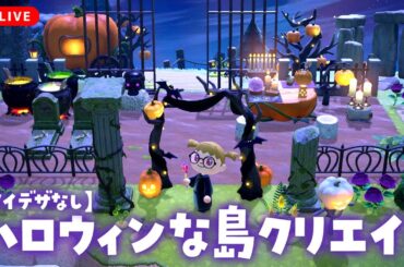 【あつ森配信】マイデザなしでハロウィンエリアを作ろう！｜ちゃちゃまると作る島づくり【島クリエイト】