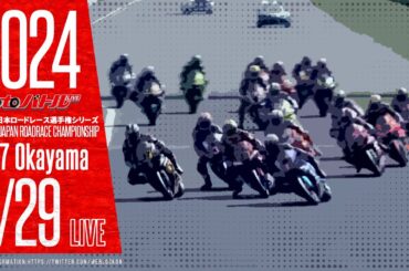 2024 MFJ全日本ロードレース選手権シリーズ 第7戦【日】2/2