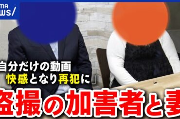 【盗撮の加害者】2度逮捕…なぜ繰り返す？夫を支える妻の思いは？治療と家族の向き合い方｜アベプラ