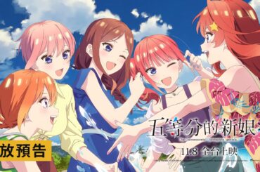 日本人氣戀愛喜劇全新大銀幕續作【五等分的新娘*】The Quintessential Quintuplets Specials 2 電影預告 11/8(五)全台上映