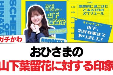 【日向坂46】おひさまの山下葉留花に対する印象、最近明らかに変わってきている模様【日向坂で会いましょう】#日向坂46 #日向坂で会いましょう #乃木坂46 #櫻坂46