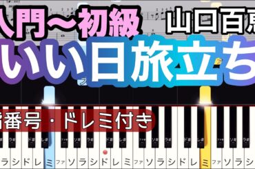 【いい日旅立ち】山口百恵(簡単ピアノ）ゆっくり・ 初心者向け練習用・初級チュートリアル