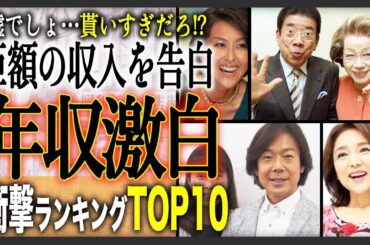【衝撃告白!?】年収を公開し話題になった有名芸能人TOP10！あの人が…少なすぎない！？もらい過ぎ！？