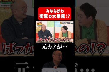 【暴露】みなみかわが、マシンガンズ西堀とのまさかの関係を暴露 #まいにち大喜利
