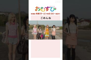 【#橋本環奈】#田村芽実 #岡本夏美 #みりちゃむ #谷藤海咲 ごめんね NHK総合 毎週(月～土)午前8:00～ | #朝ドラおむすび | NHK | #shorts