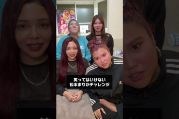 誰が1番まりかっぽい？w #倍速 #松本まりか #松本まりかチャレンジ