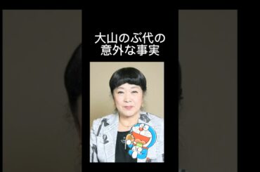 【アニメ】大山のぶ代の意外な事実#ドラえもん