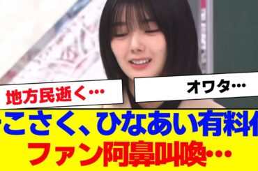 【悲報】そこさくとひなあい、有料化でファン阿鼻叫喚…【#そこ曲がったら櫻坂 #Iwanttomorrowtocome  #三期生 #ミーグリ #オタの反応集 】