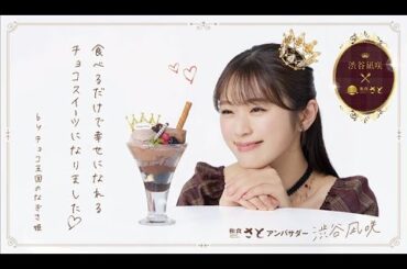 和食さと×渋谷凪咲 コラボ企画第3弾「チョコ王国」