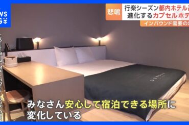 “進化形”カプセルホテルが人気上昇中！東京都内の平均宿泊費はコロナ禍前の1.5倍に…ホテル代高騰で注目集まる｜TBS NEWS DIG