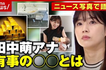 【本音】「イライラ...睨み返します」「有事に必要なのは...」田中萌アナがニュース写真で語る｜ABEMA的ニュースショー