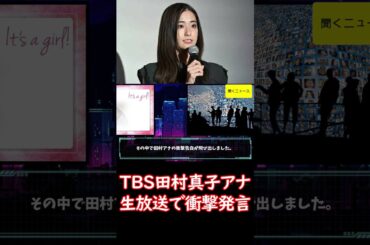 “朝の顔” #TBS #田村真子アナ 生放送で #衝撃発言　まさかのプライベートにネット消沈「聞きたくなかった」 #ニュース速報