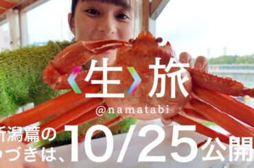 〈生〉旅：新潟篇後編、10/25スタート！