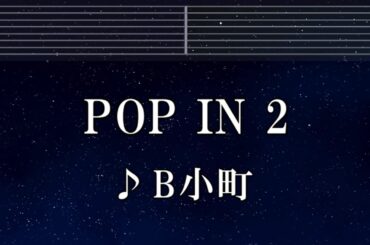 練習用カラオケ♬ POP IN 2 - B小町  ルビー（CV：伊駒ゆりえ）、有馬かな（CV：潘めぐみ）、MEMちょ（CV：大久保瑠美） 【ガイドメロディ付】 BGM, 歌詞 ふりがな 推しの子