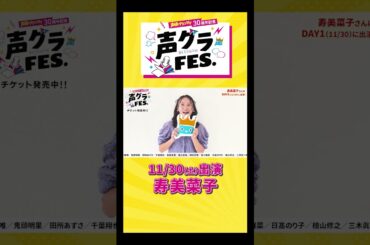 寿美菜子「思い出がいっぱいある声グラさん！30周年マジ寿！」 #声優グランプリ #声優  #声グラ #寿美菜子 #女性声優  #アニメ #shorts