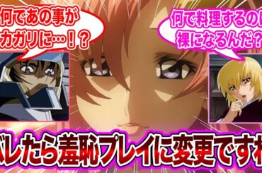 【閲覧注意】「純真カガリを試したいエロエロラクス様」に対するネット民の反応集【機動戦士ガンダムSEED FREEDOM】