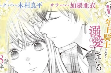 CV:木村良平 / 加隈亜衣 【漫画】『二度目の異世界、少年だった彼は年上騎士になり溺愛してくる』4巻 ＃18話前半
