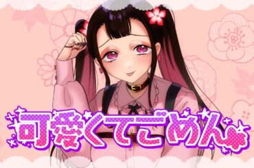 【歌ってみた】可愛くてごめん /  Covered by 雲母カルビ