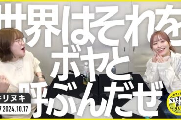 切り抜き公式 #97 世界はそれをボヤと呼ぶんだぜ 2024.10.17