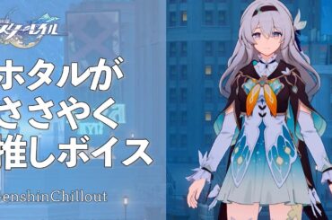 【スタレ】崩壊スターレイル ASMR  ホタル がささやく  CV : 楠木ともり 睡眠導入BGM   ( 作業用 ・睡眠用 ）Honkai: Star Rail sleep music