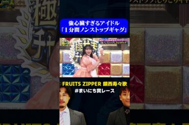 【FRUITS ZIPPER】鎮西寿々歌が１分間ノンストップギャグに挑戦/ #一発ギャグGP #まいにち賞レース #shorts