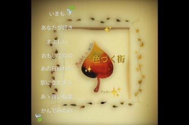 「色づく街」南沙織（1973年）🌹cover（Saori Minami）「Iroduku Machi」