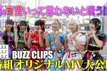 NTVバズリズム02_BUZZ CLIPS 〜可愛いって言わないと呪う！編