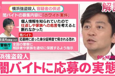 【闇バイトに応募の実態】求人サイトに「ホワイト案件」「＃UD」とは？ なぜ後戻りできないのか？『every.＃みんなのギモン』