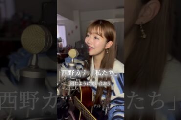 西野カナ「私たち」
